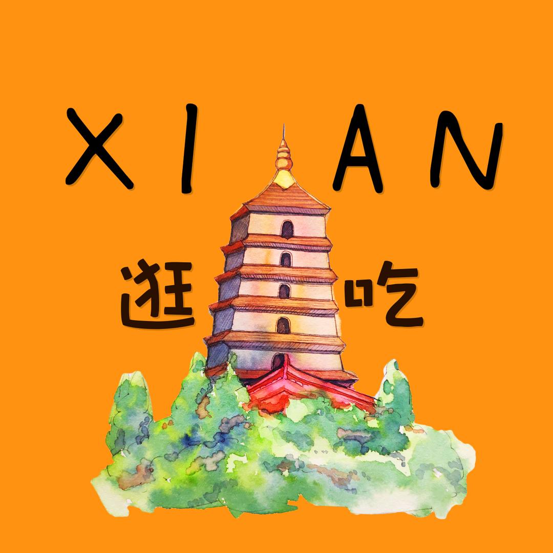 逛逛吃吃在西安
