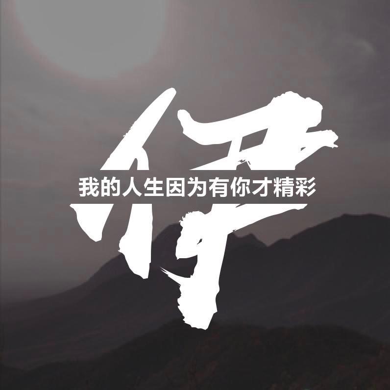 「伊」路向前