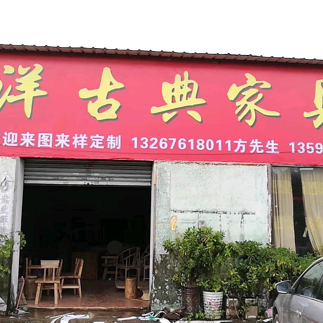 溢洋古典家具工厂，