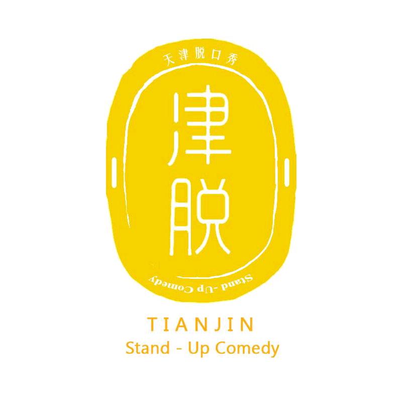天津脱口秀Club