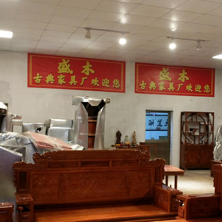盛木古典家具厂