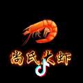 尚氏大虾（和顺总店）