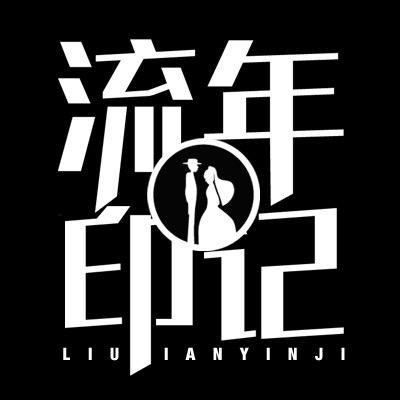 重庆流年印记摄影工作室