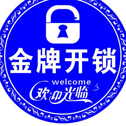 金牌开锁汽车配钥匙