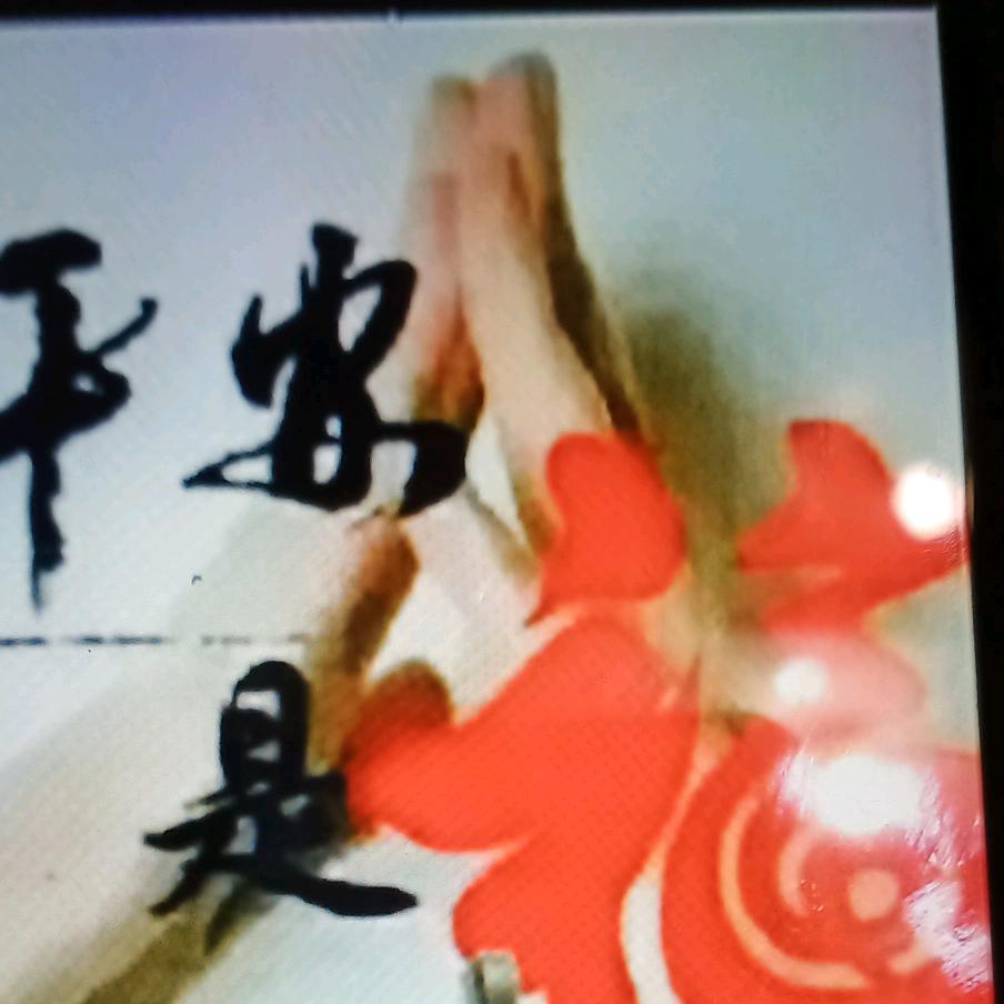 平安是福