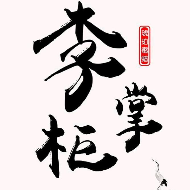 掌柜家琥珀珠宝