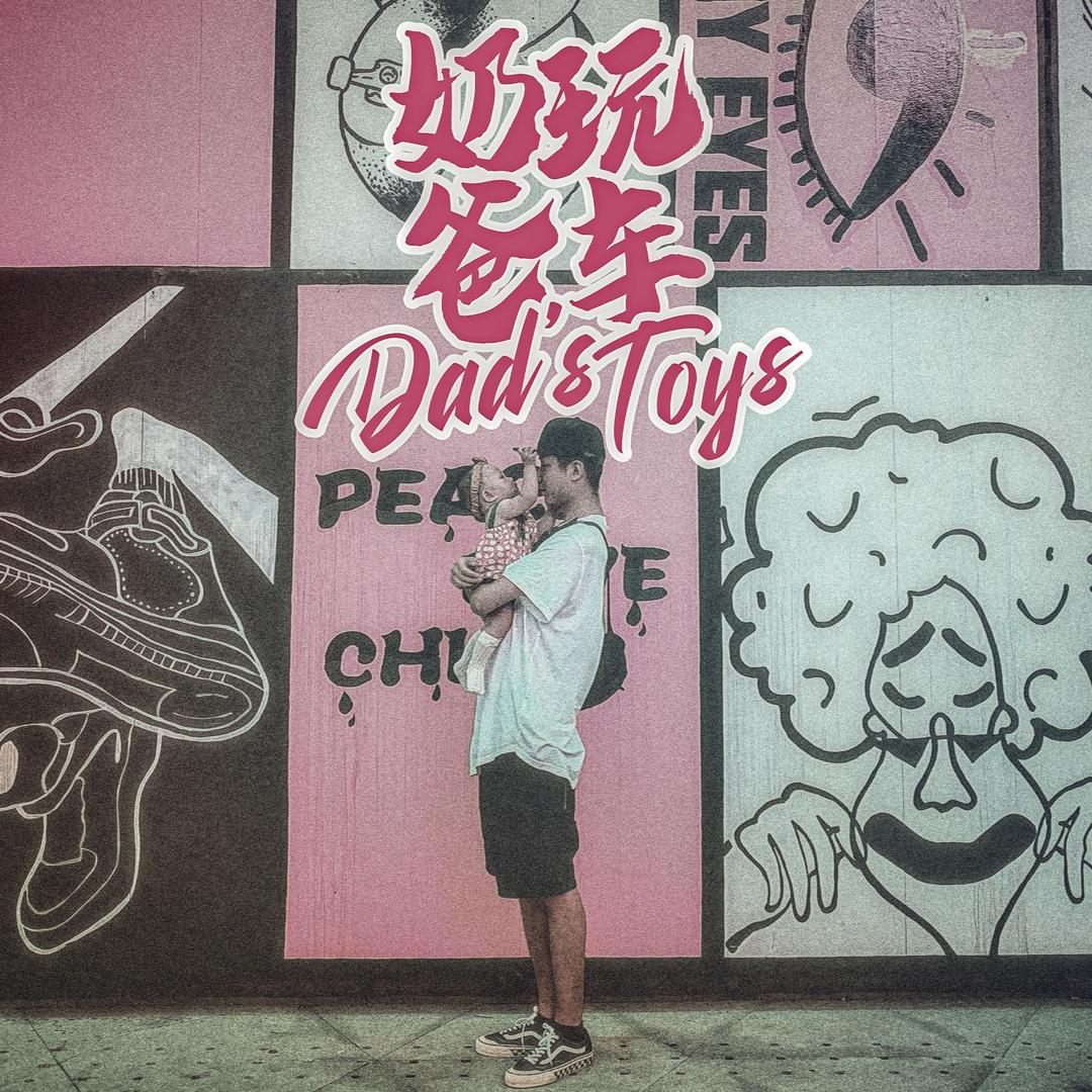 奶爸玩车