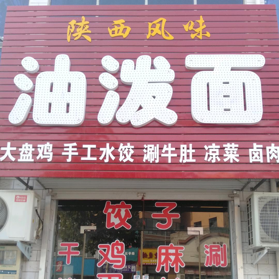火神凹油泼面