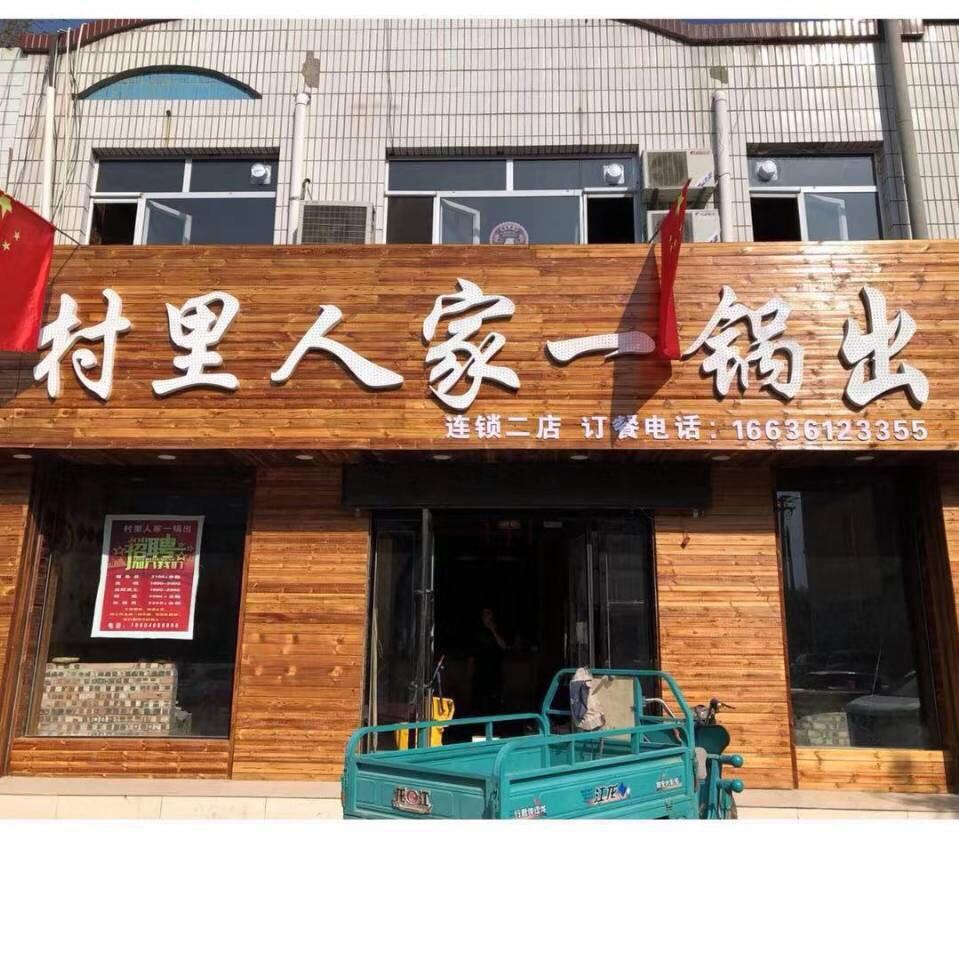村里人家一锅出