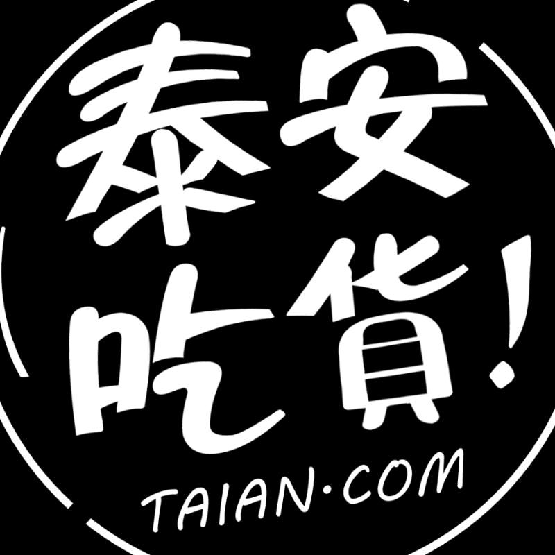 泰安吃货