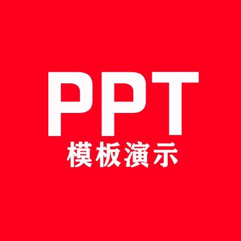 PPT模板演示