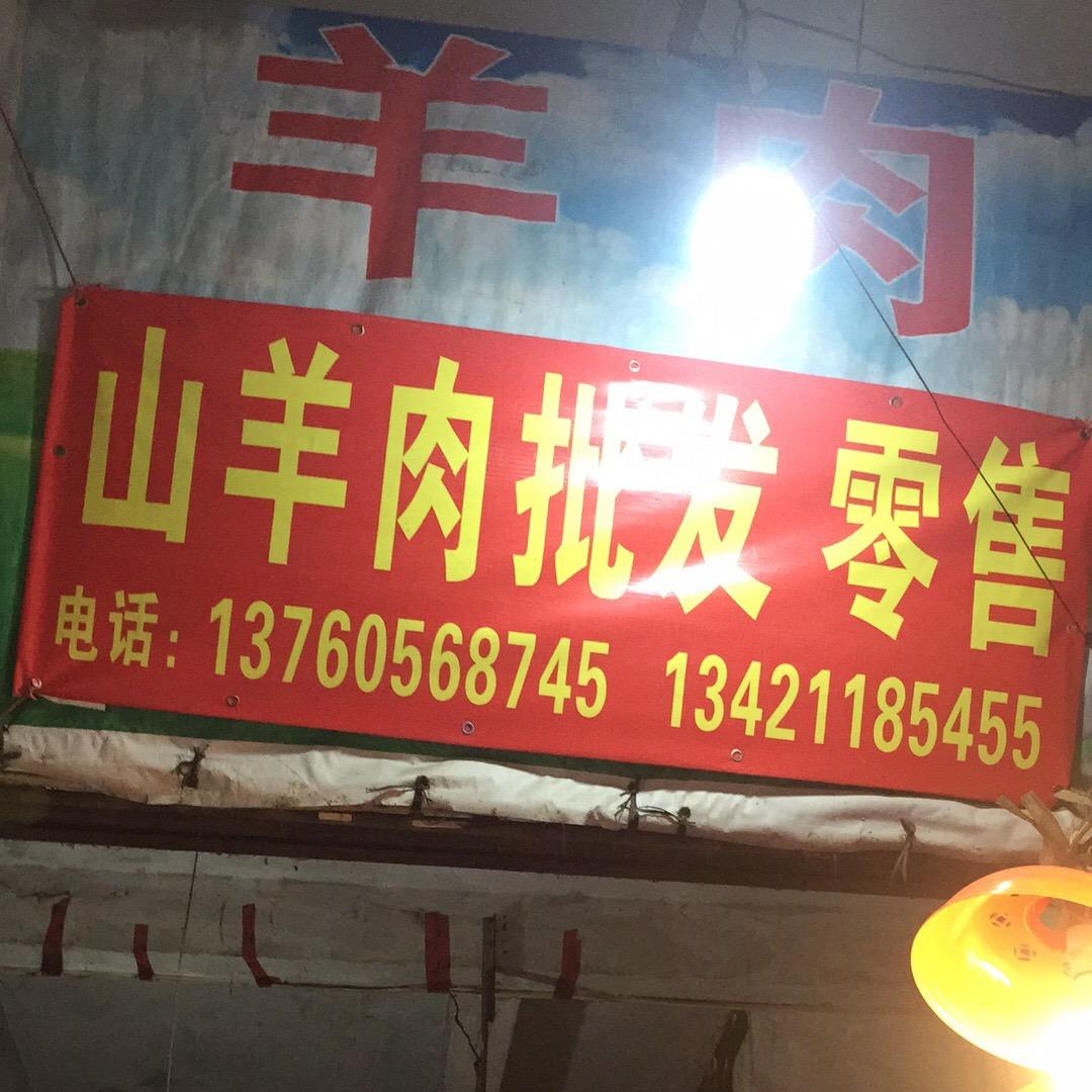 山羊肉
