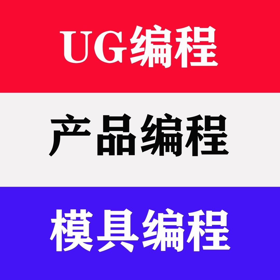 UG编程-千言教育（收徒）