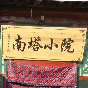 南塔小院涮肉