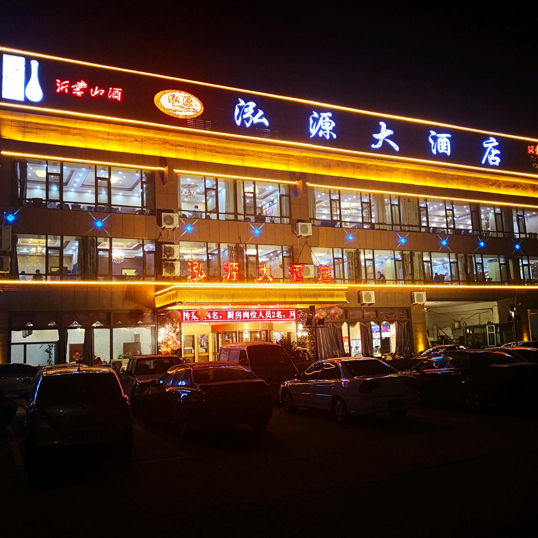 泓源大酒店