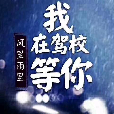 我是浩哥，飞云驾校刘教练，帮你圆驾车梦