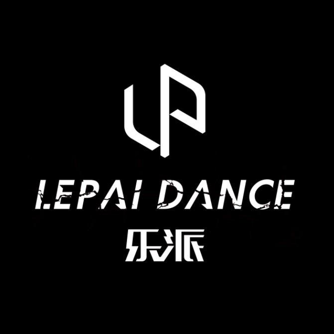 乐派舞蹈街舞爵士舞