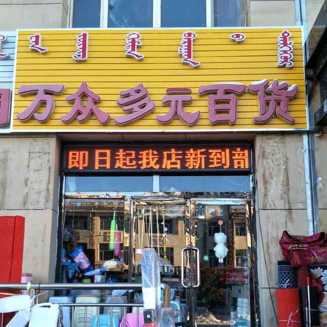 万众多元百货