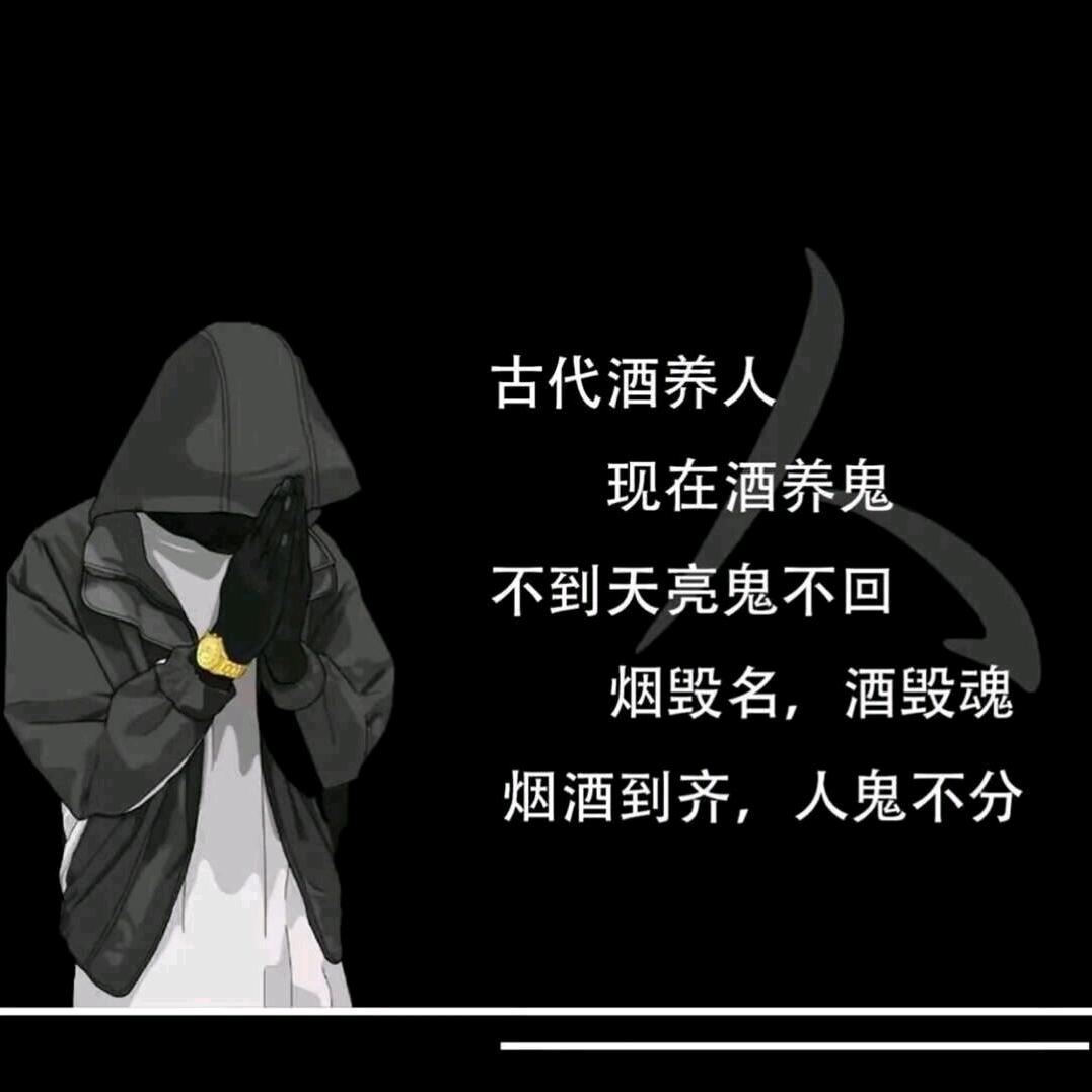 昼夜不分丶烟酒齐行