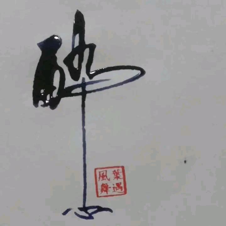 我有一壺酒