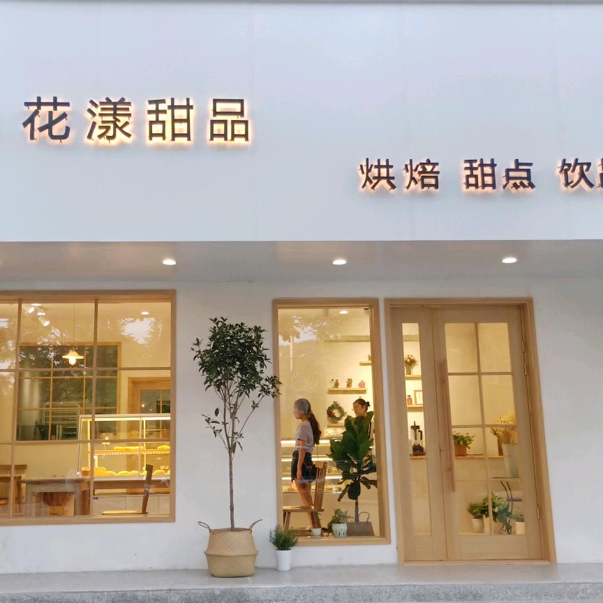 三门峡花漾甜品
