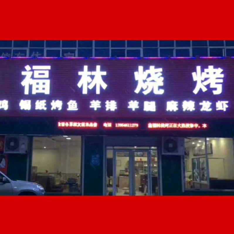鑫福林烧烤