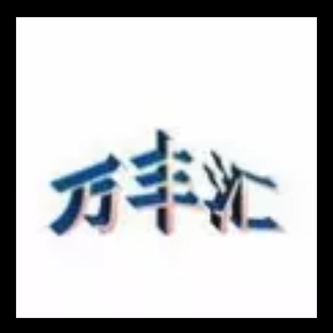 揭西县万汇丰食品经营部