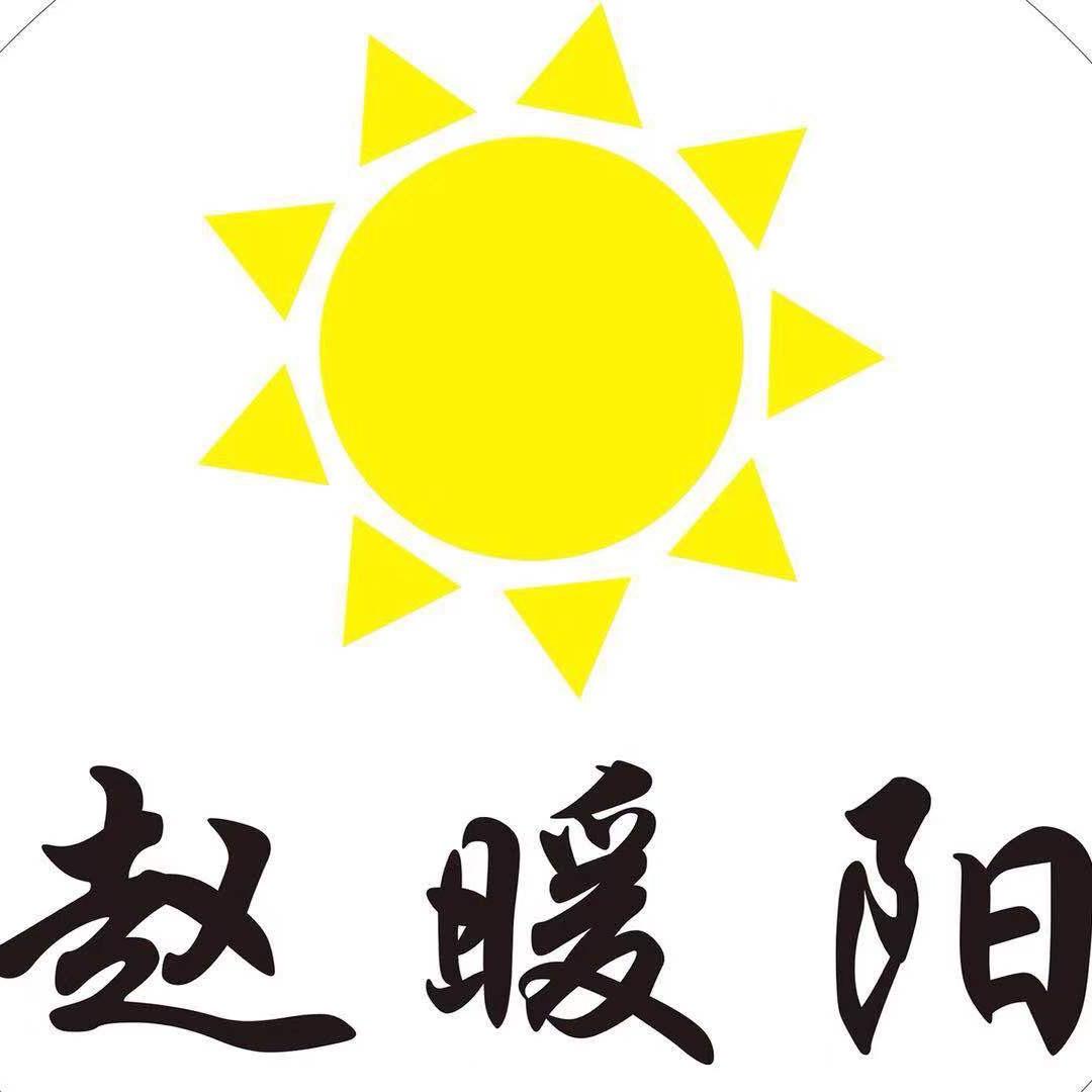 暖阳（服饰）