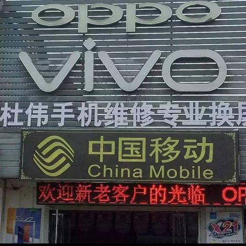 三里井杜伟手机专卖店