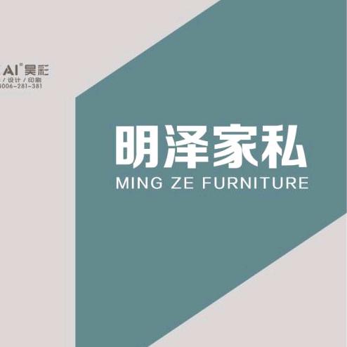明泽家私