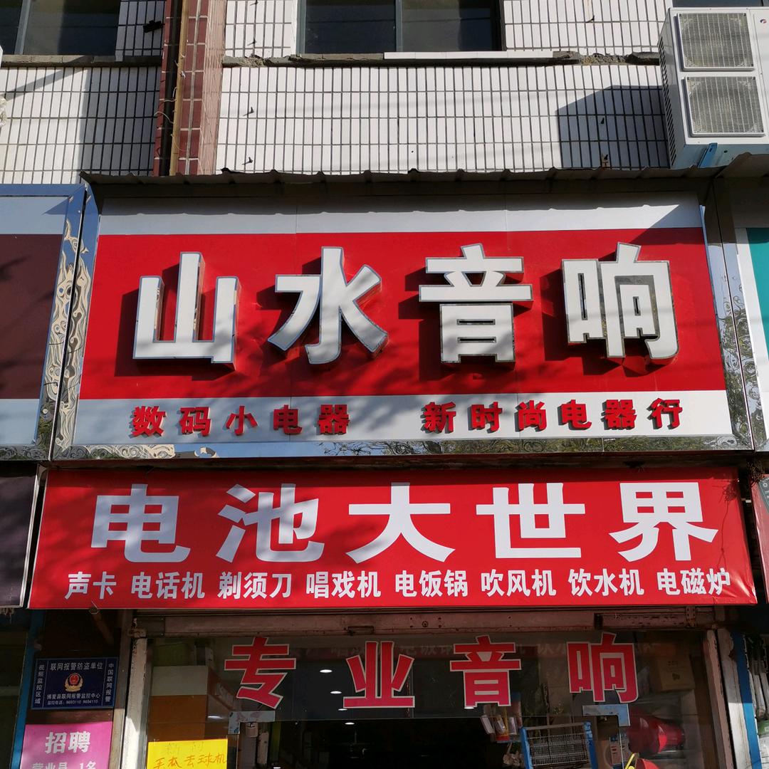 山水音响