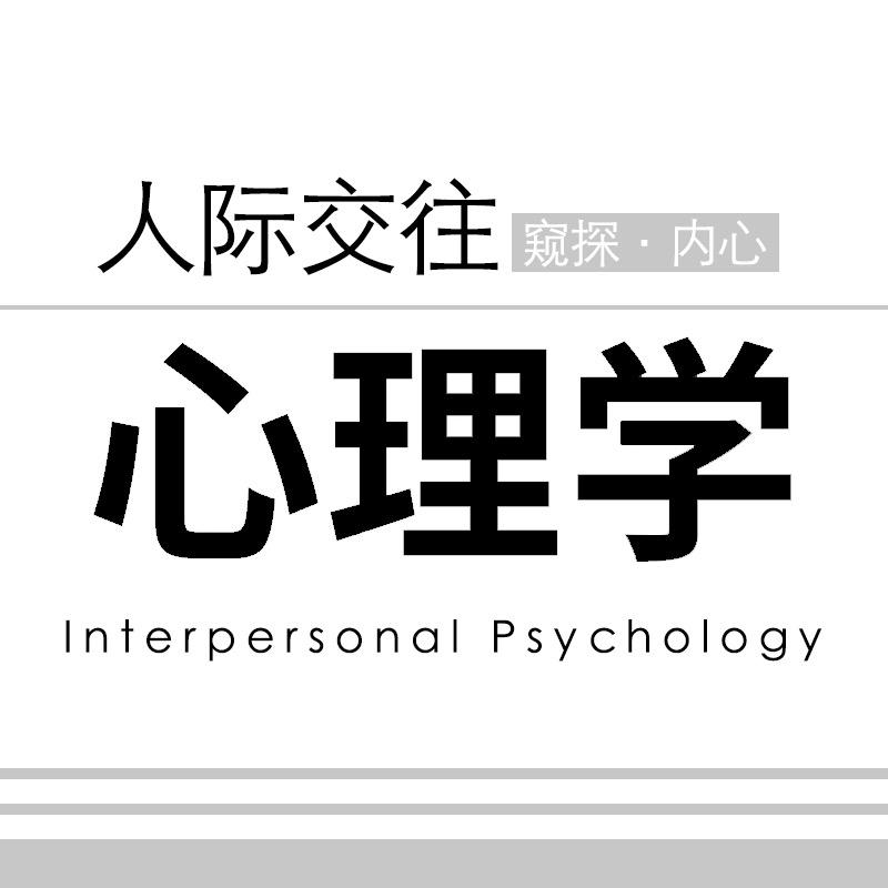 人际交往心理学(收徒)