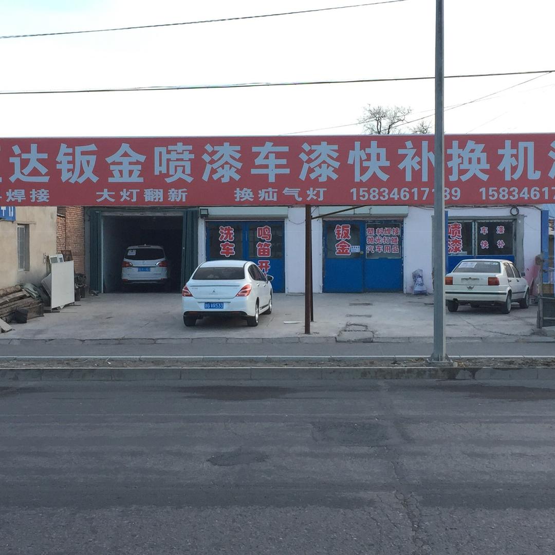 洮南恒达钣金喷漆