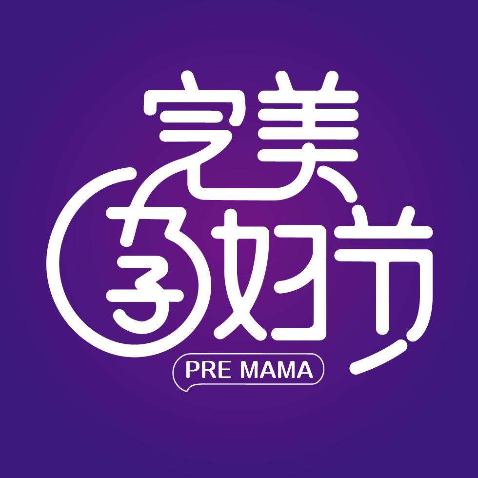 完美孕妇活动号