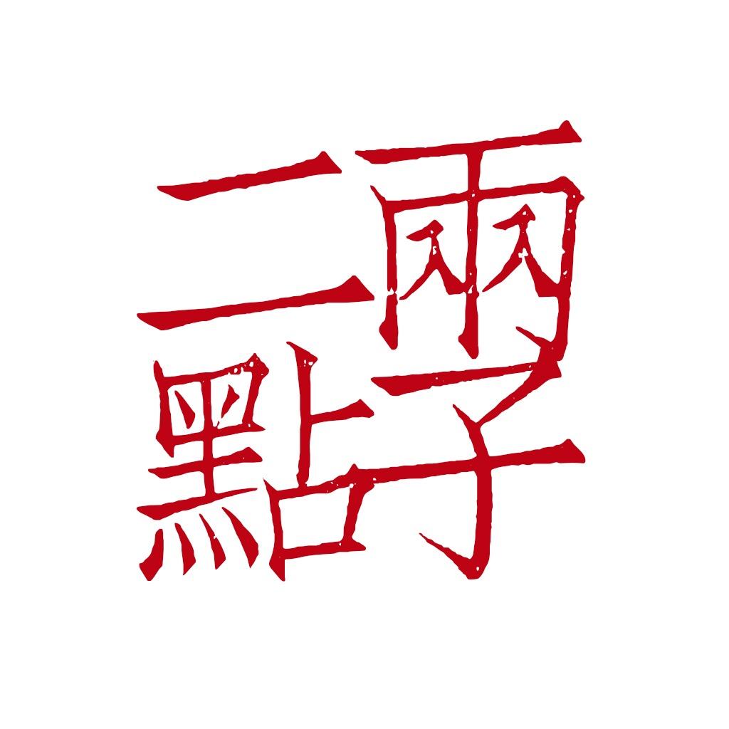 二两点子