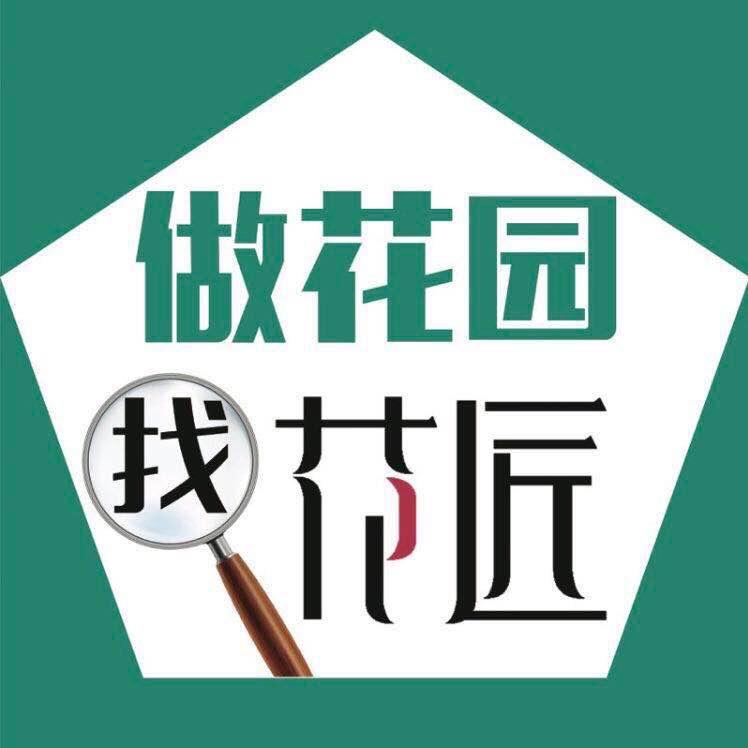 花匠造园