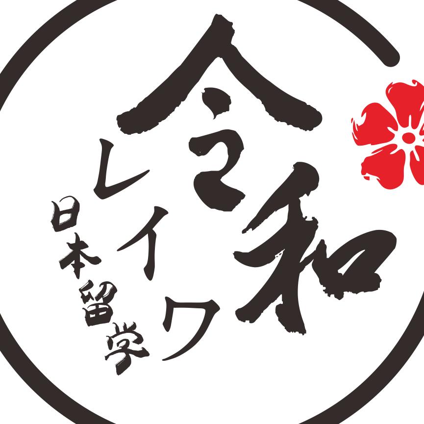 令和日本留学（26年申请中）