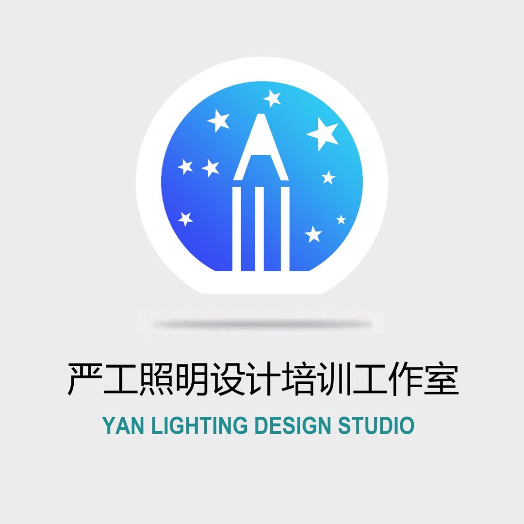 严工照明亮化设计工作室