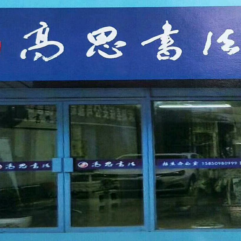 高思书法