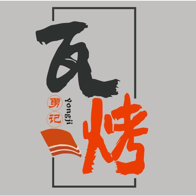 勇记瓦烤打边炉