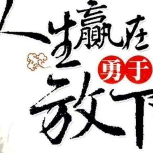 诸事顺利