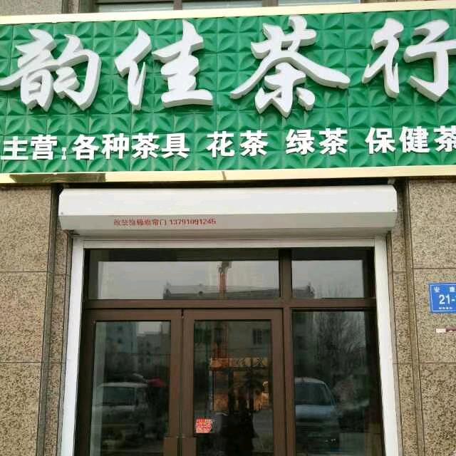 韵佳茶行