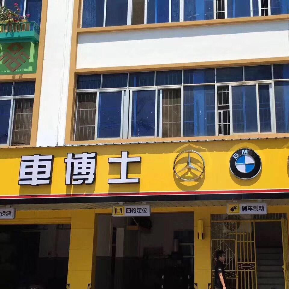 琼中车博士