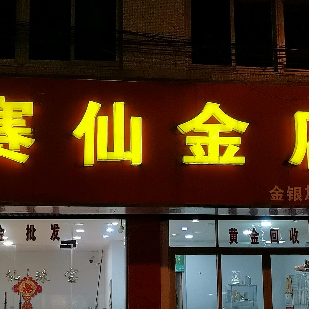 靖江市赛仙金店靖城新西北路116号
