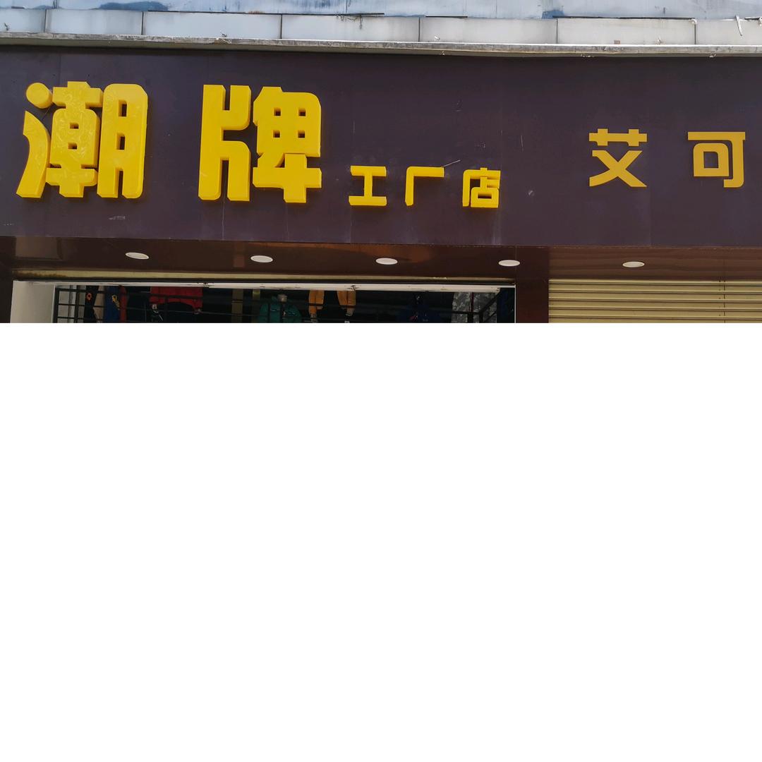 潮牌工厂艾可斯特