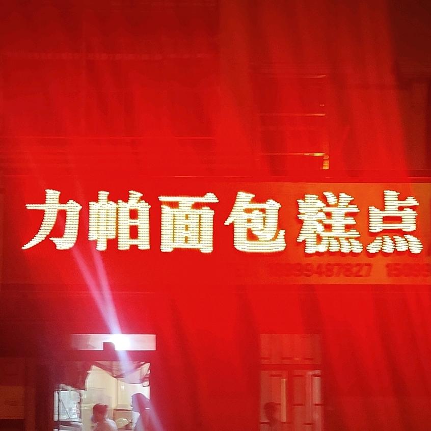力帕面包糕点房