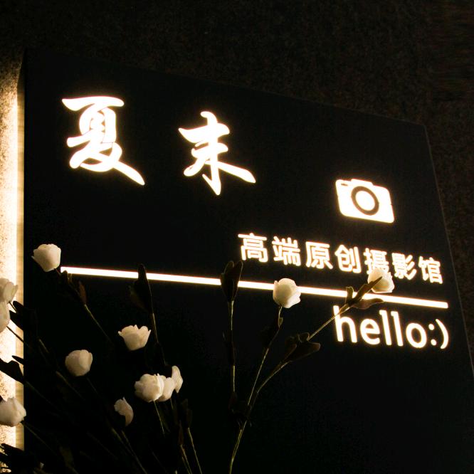 夏末摄影工作室