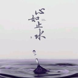 @_@心如止水