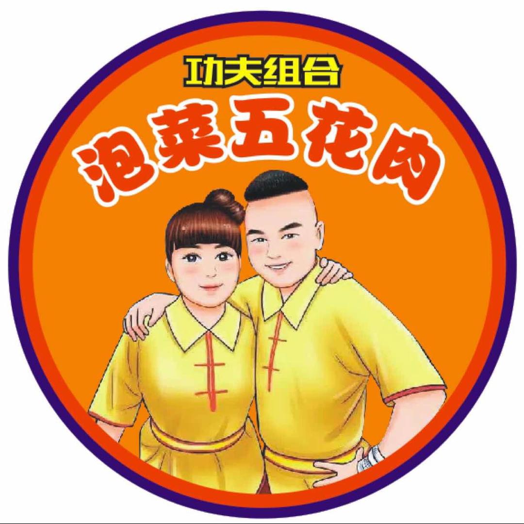 星光大道-泡菜五花肉功夫馆