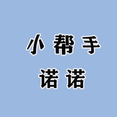 诺诺生活小帮手